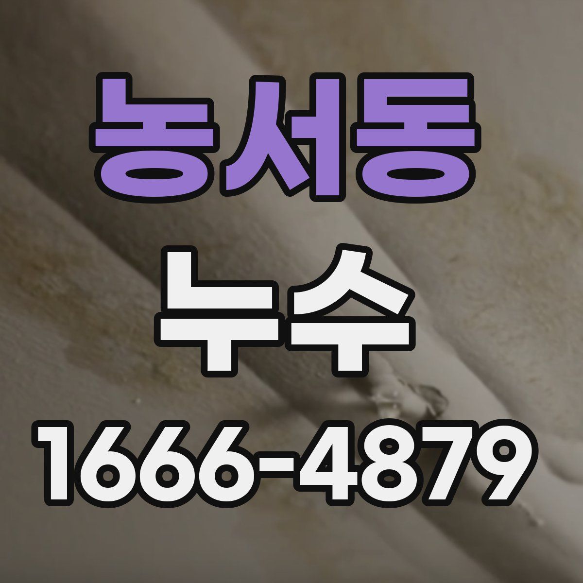 농서동 누수