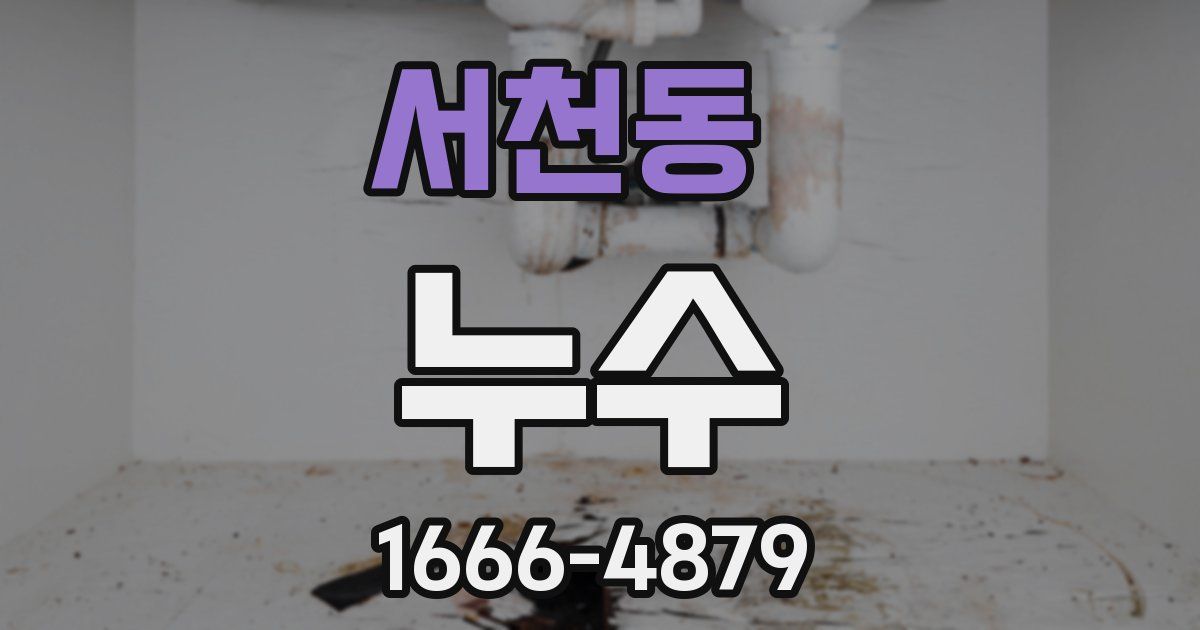 서천동 누수