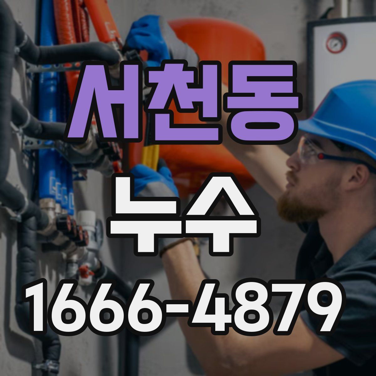 서천동 누수