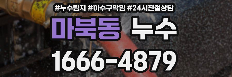 마북동 누수