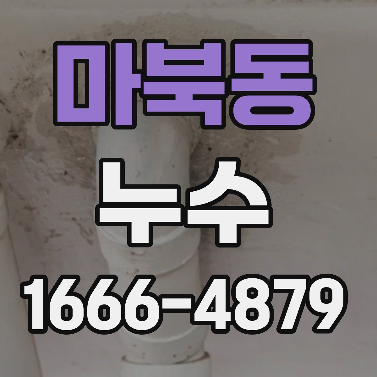 마북동 누수