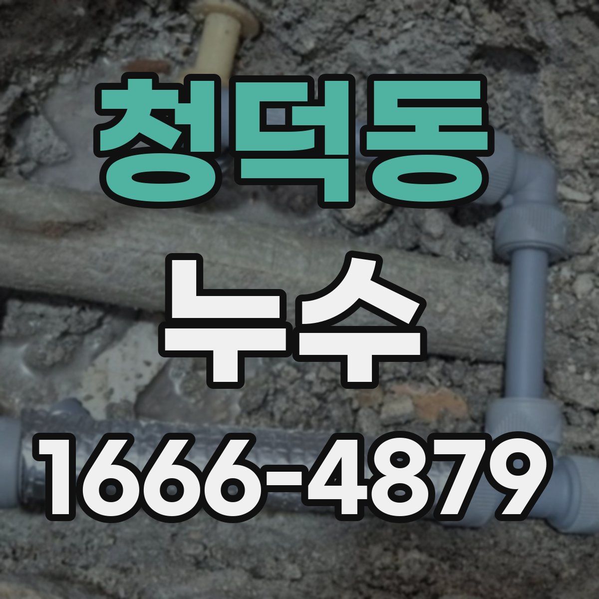 청덕동 누수