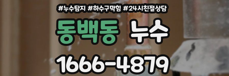 동백동 누수