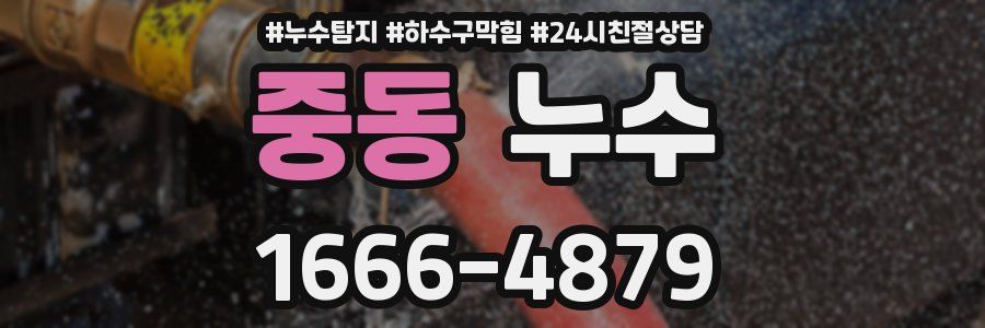 중동 누수
