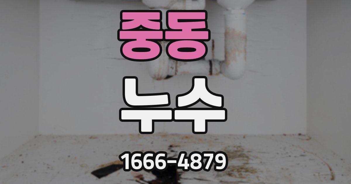 중동 누수