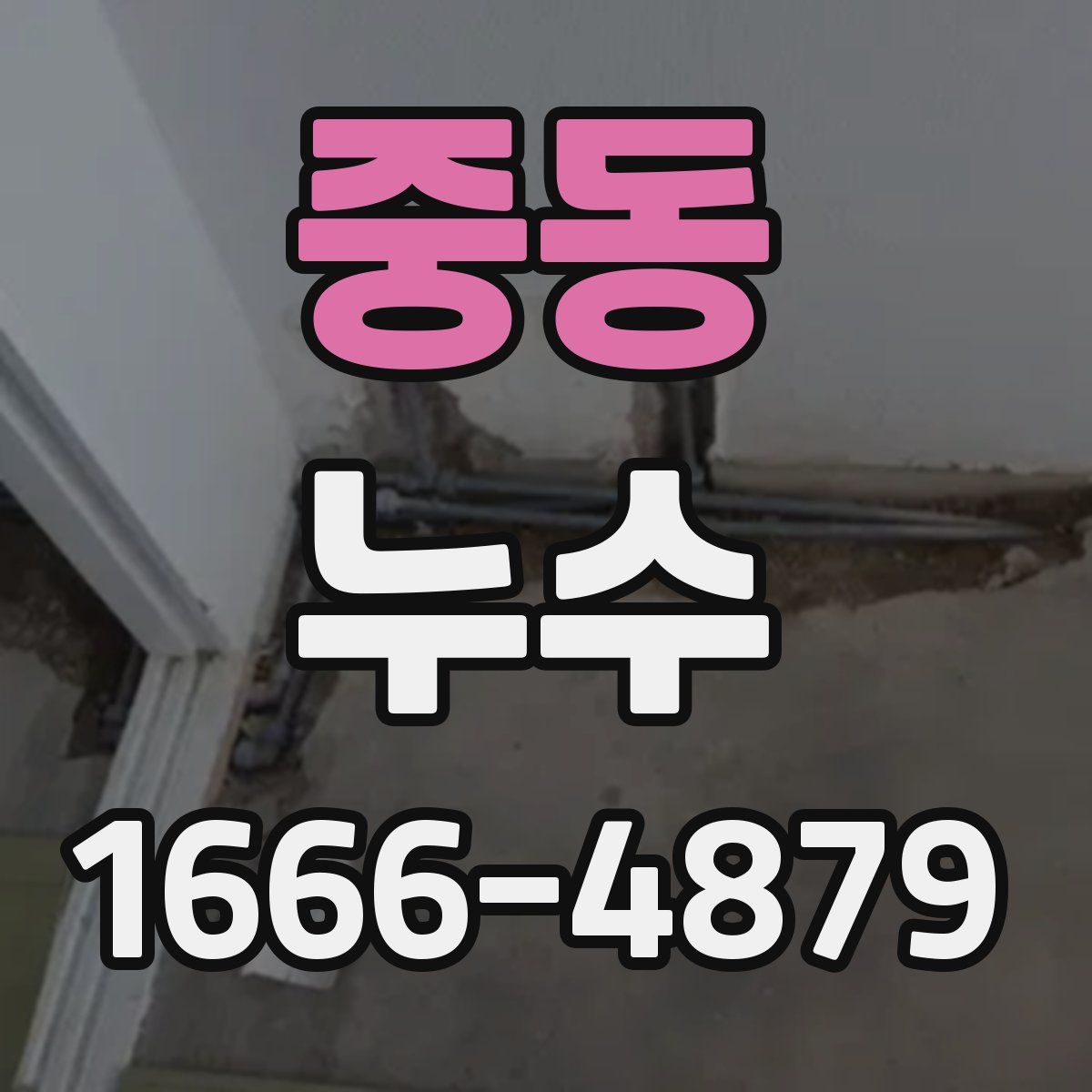 중동 누수
