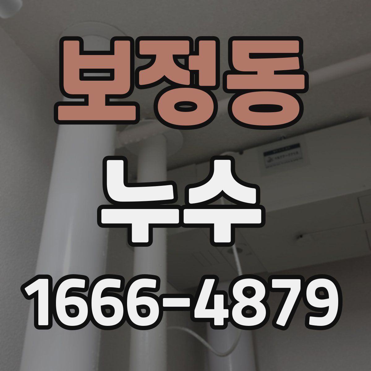 보정동 누수