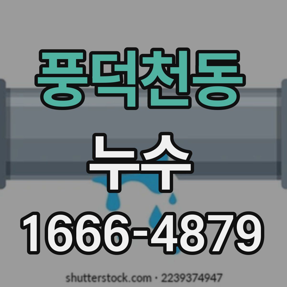 풍덕천동 누수