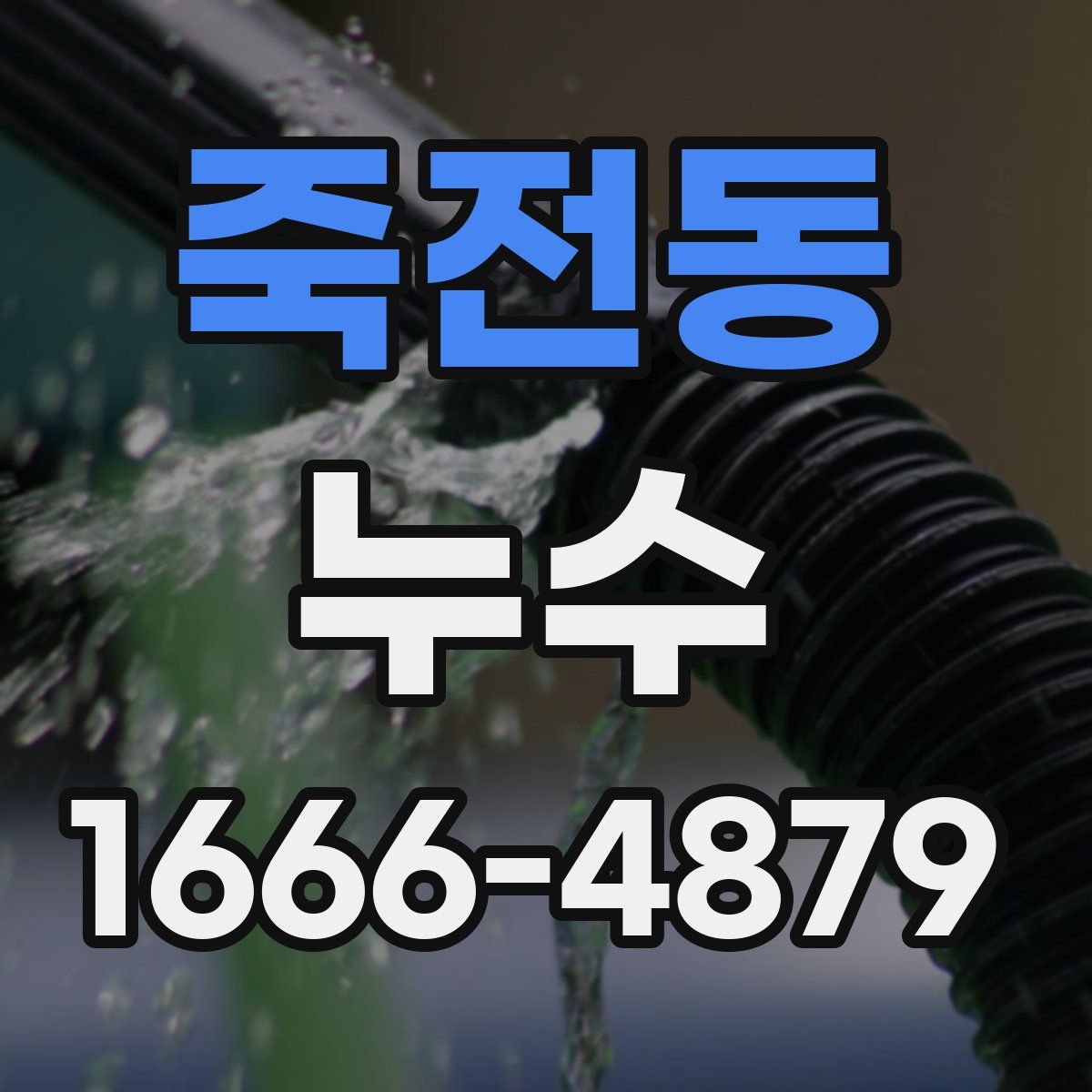 죽전동 누수