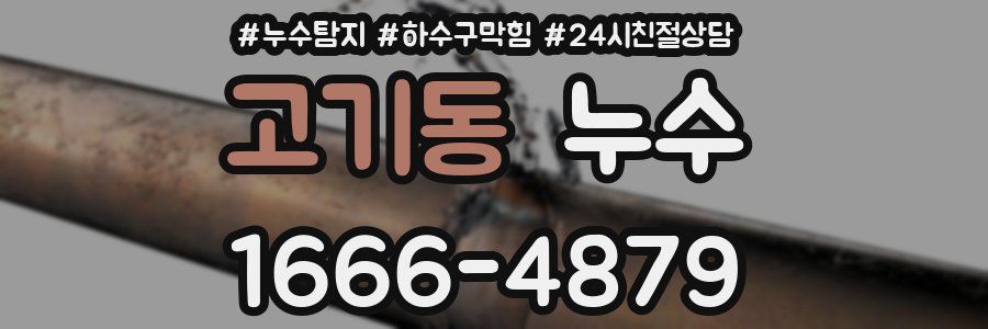 고기동 누수
