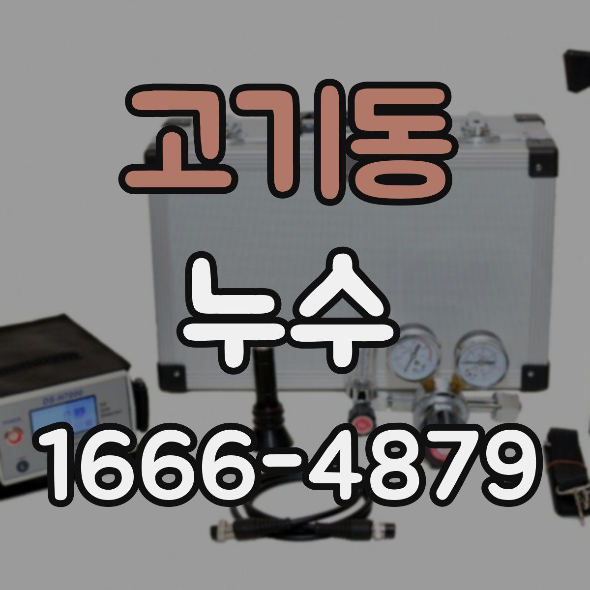고기동 누수