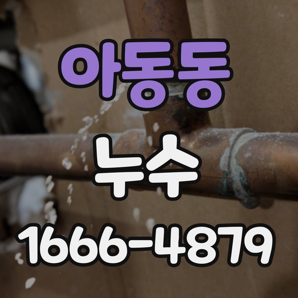 아동동 누수