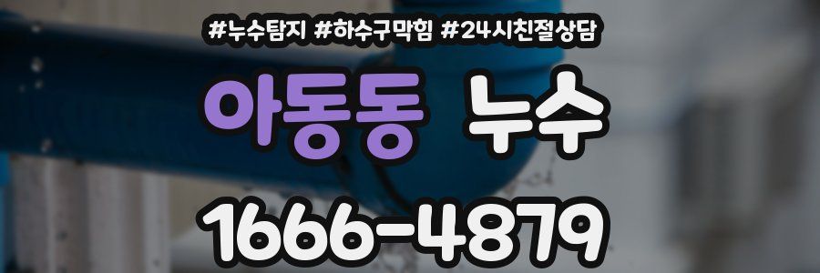 아동동 누수