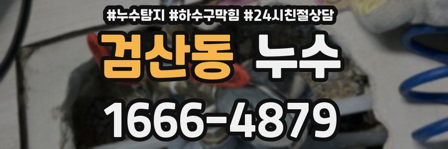 검산동 누수
