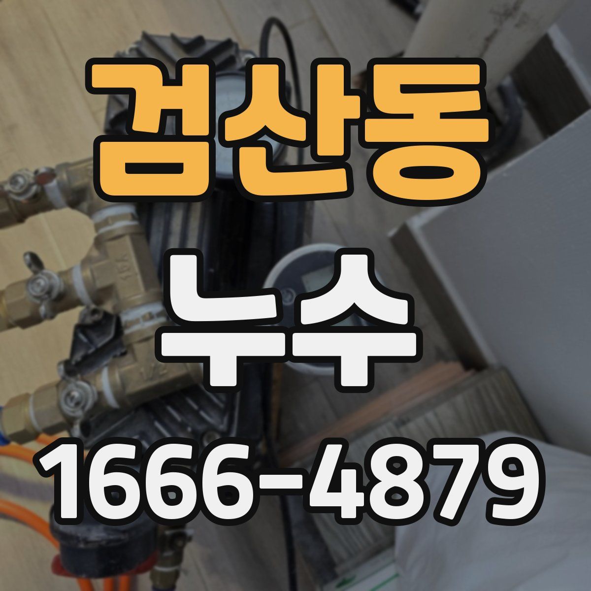 검산동 누수