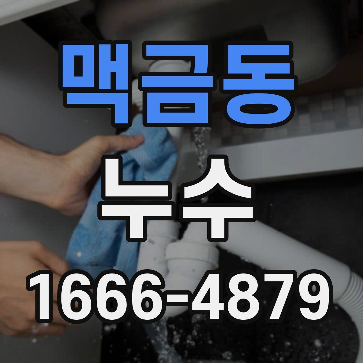 맥금동 누수