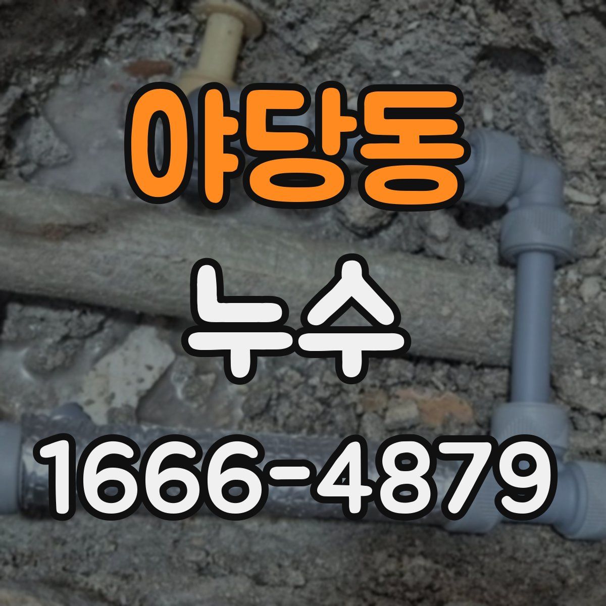 야당동 누수