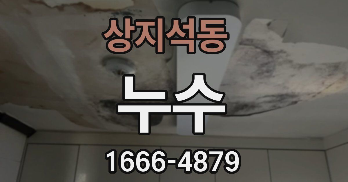상지석동 누수