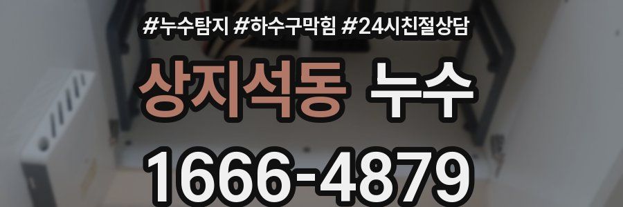 상지석동 누수