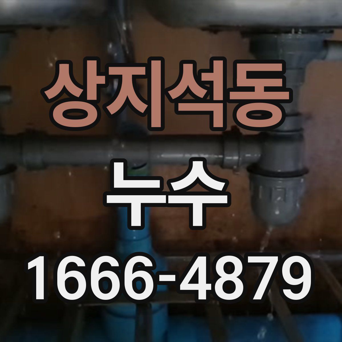 상지석동 누수