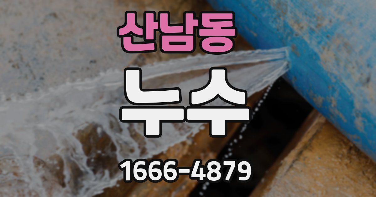 산남동 누수