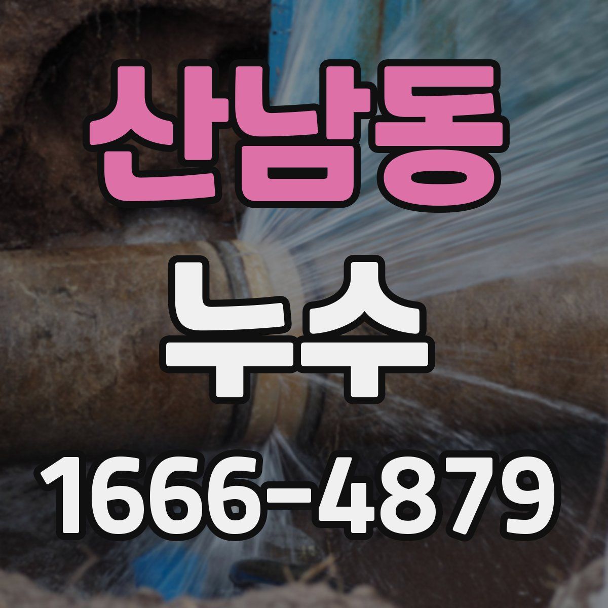 산남동 누수