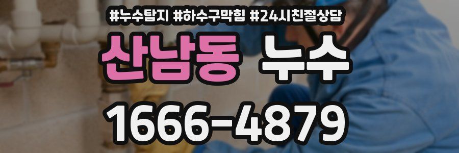 산남동 누수