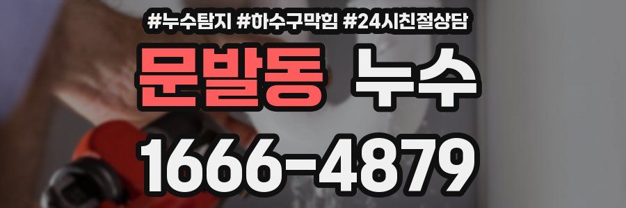 문발동 누수