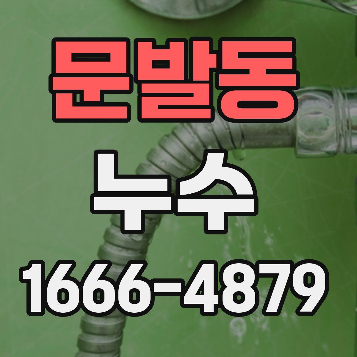 문발동 누수