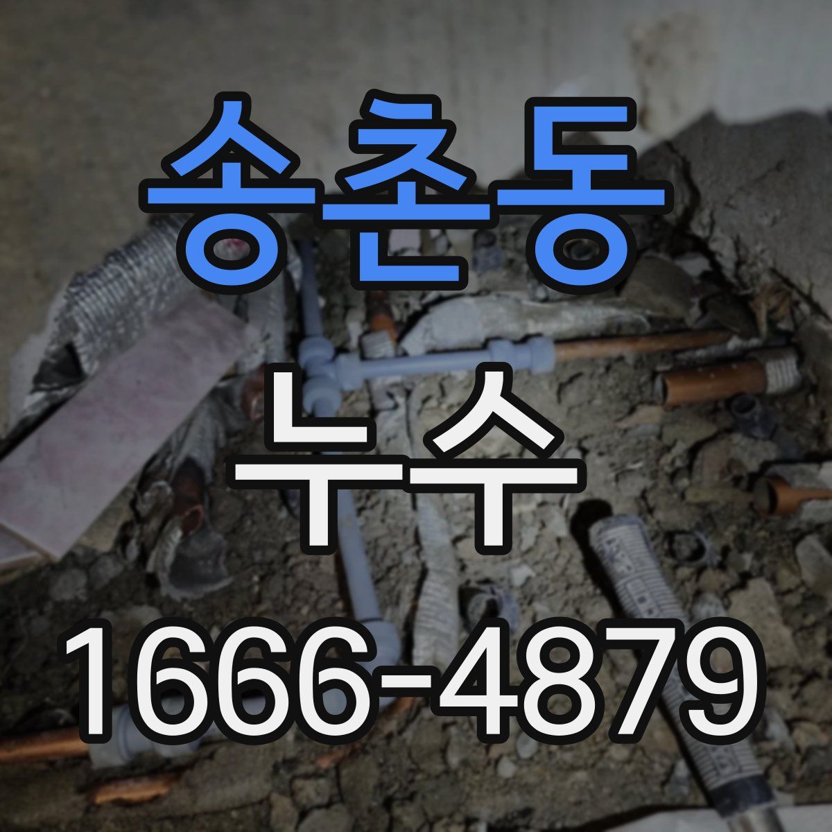 송촌동 누수