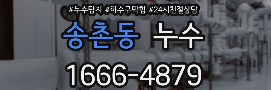 송촌동 누수