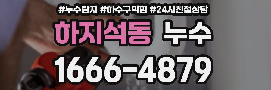 하지석동 누수