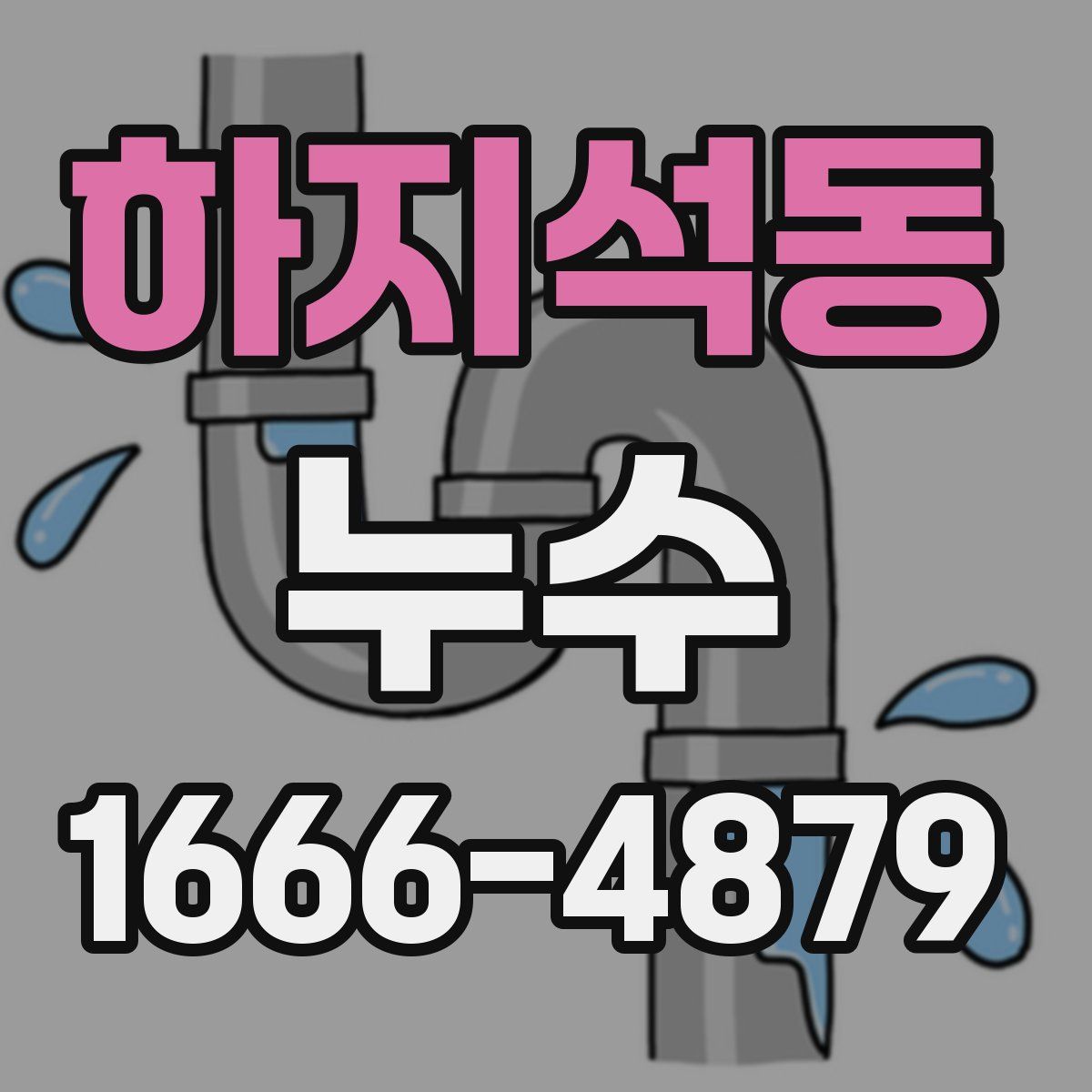 하지석동 누수