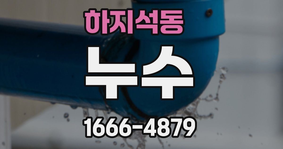 하지석동 누수