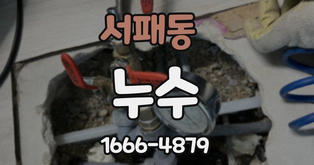 서패동 누수