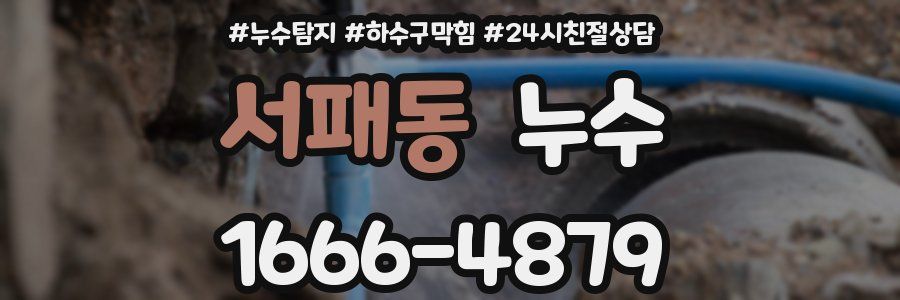 서패동 누수