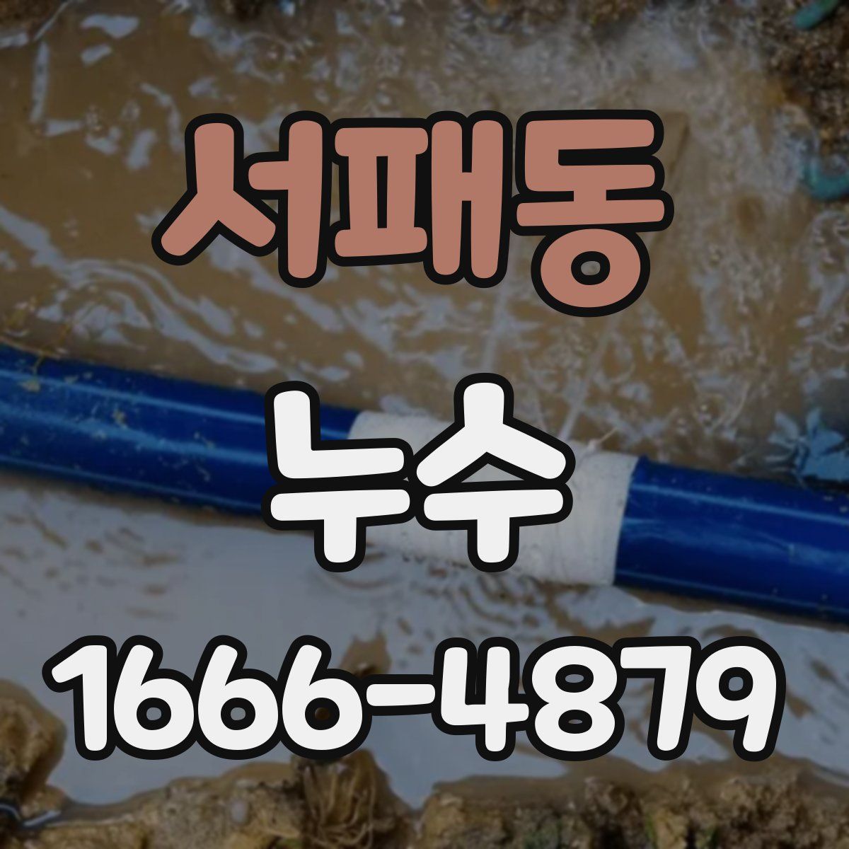 서패동 누수