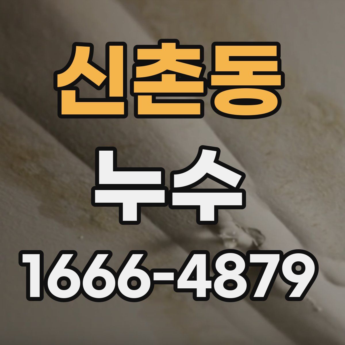 신촌동 누수