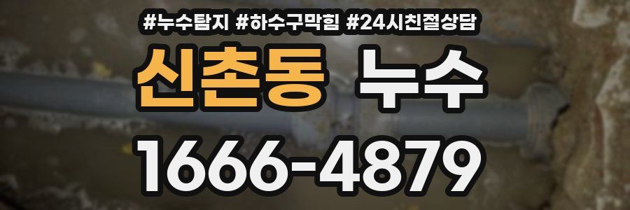 신촌동 누수