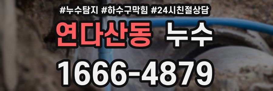연다산동 누수