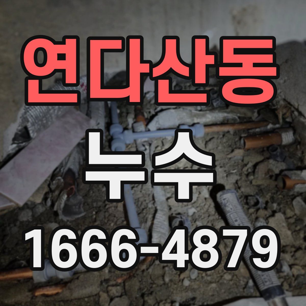 연다산동 누수