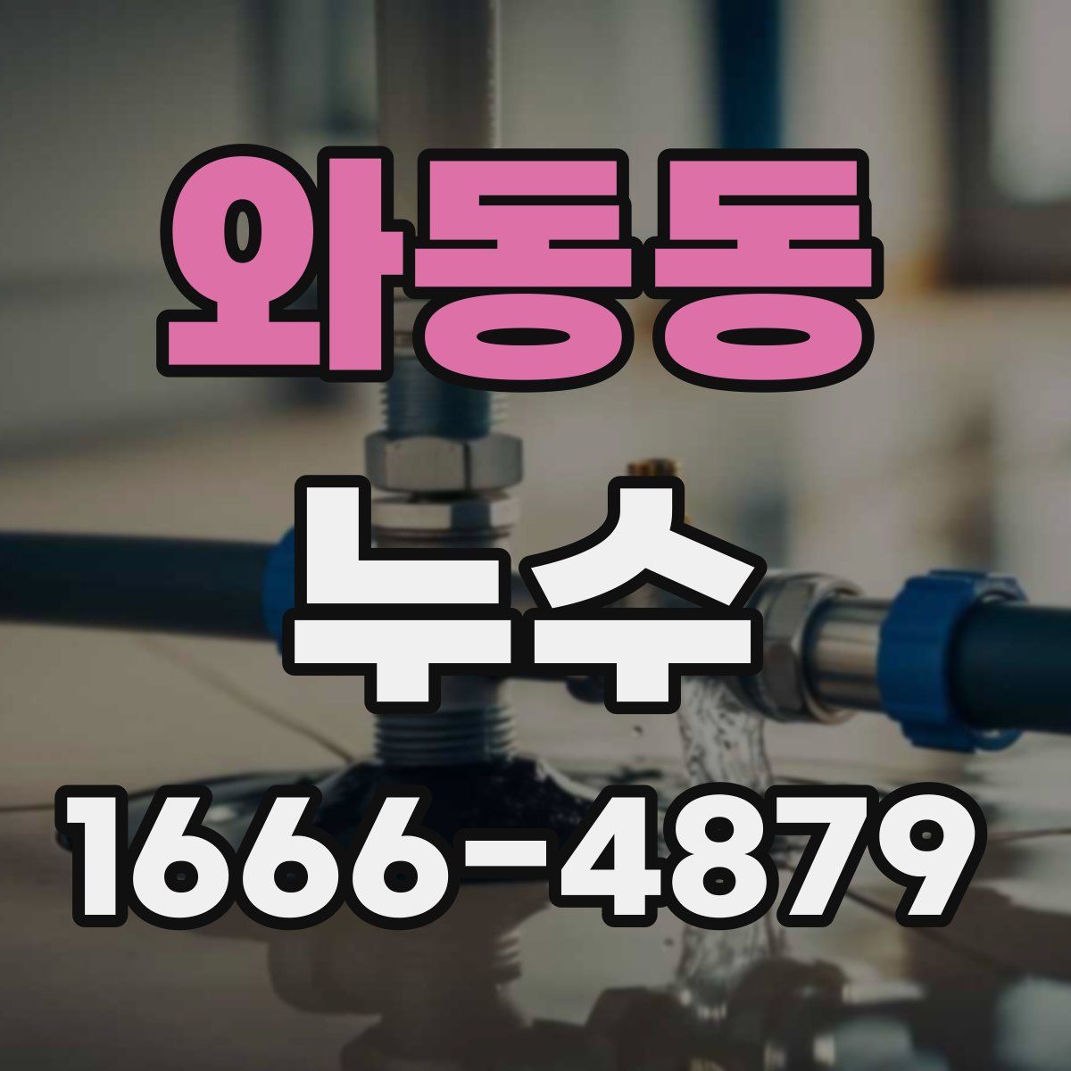 와동동 누수