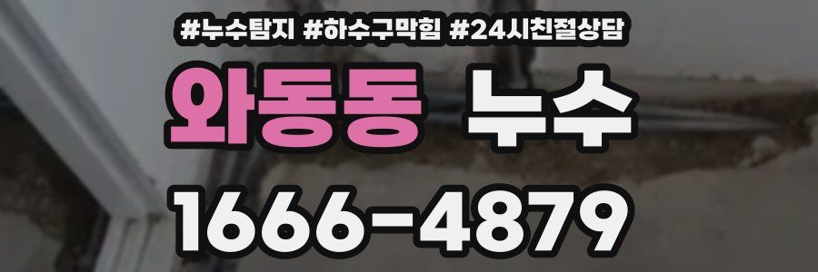 와동동 누수