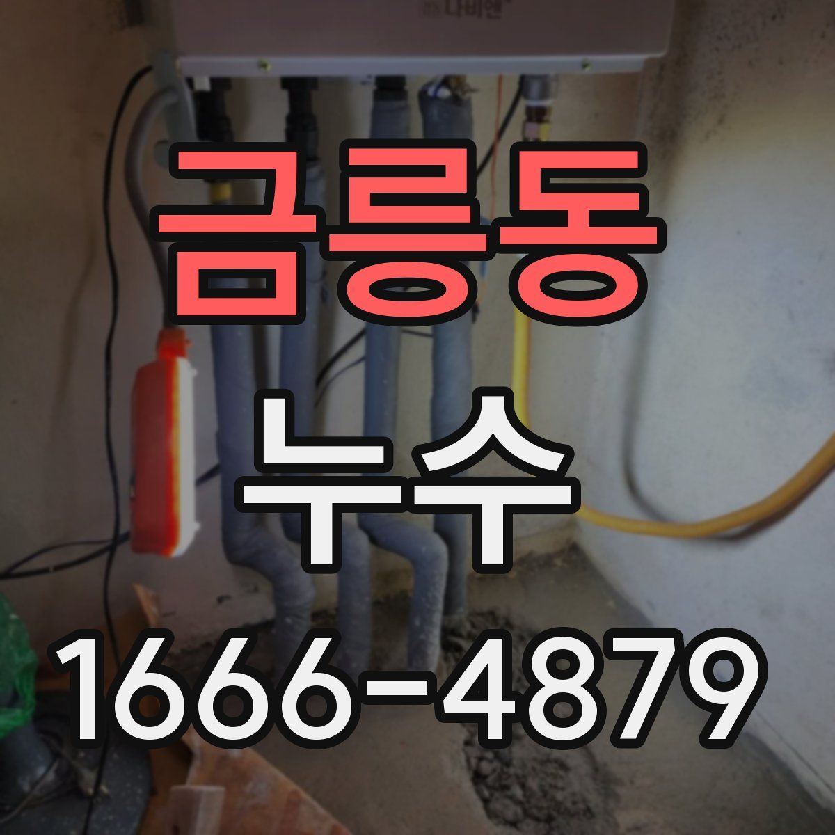 금릉동 누수