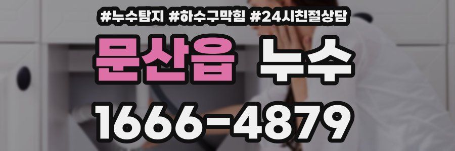 문산읍 누수