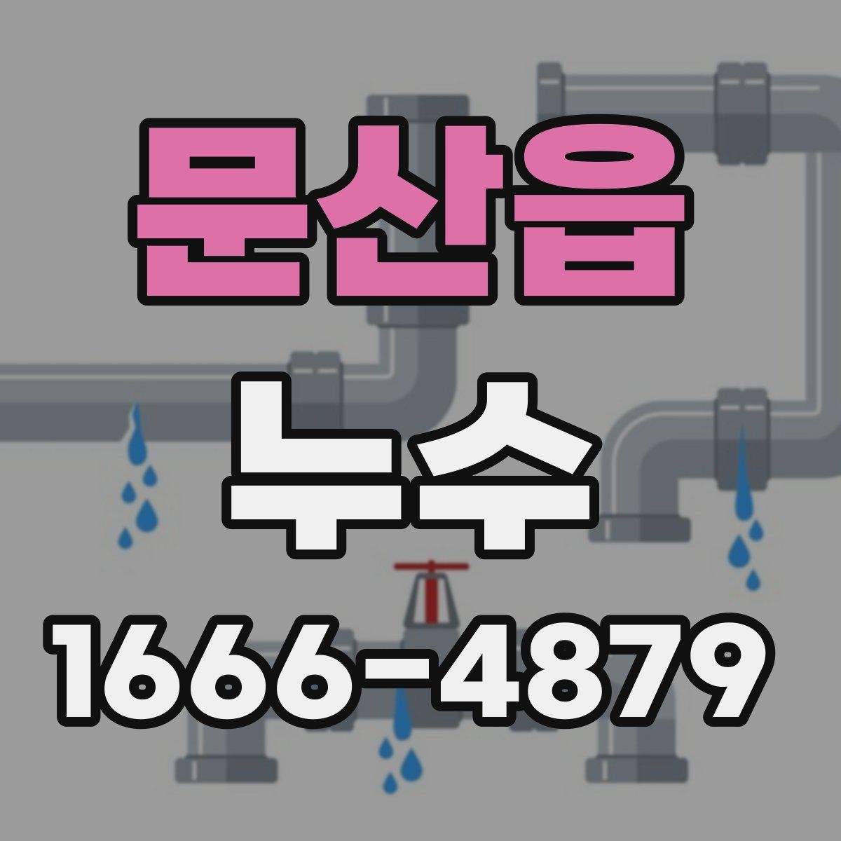 문산읍 누수