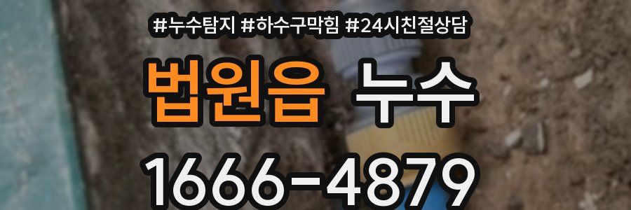 법원읍 누수