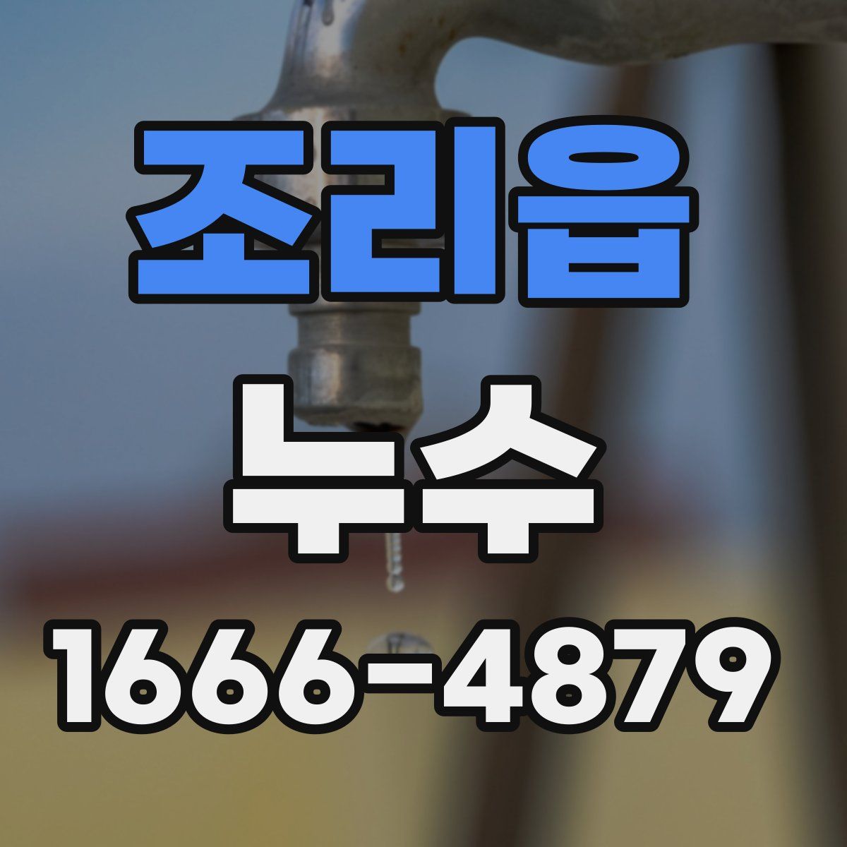 조리읍 누수