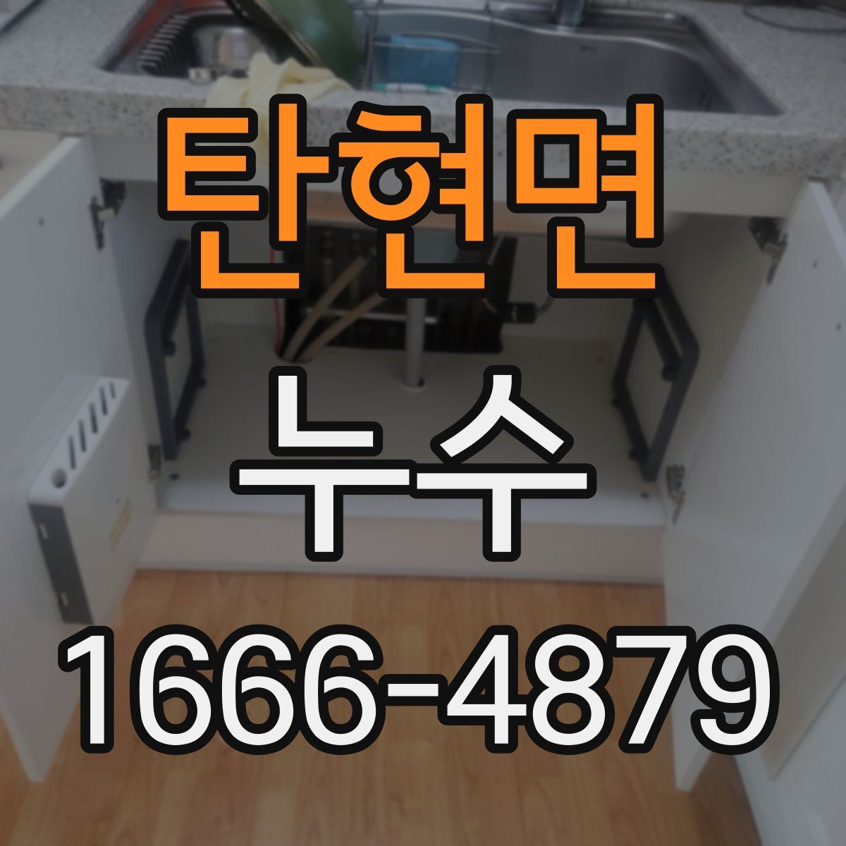 탄현면 누수
