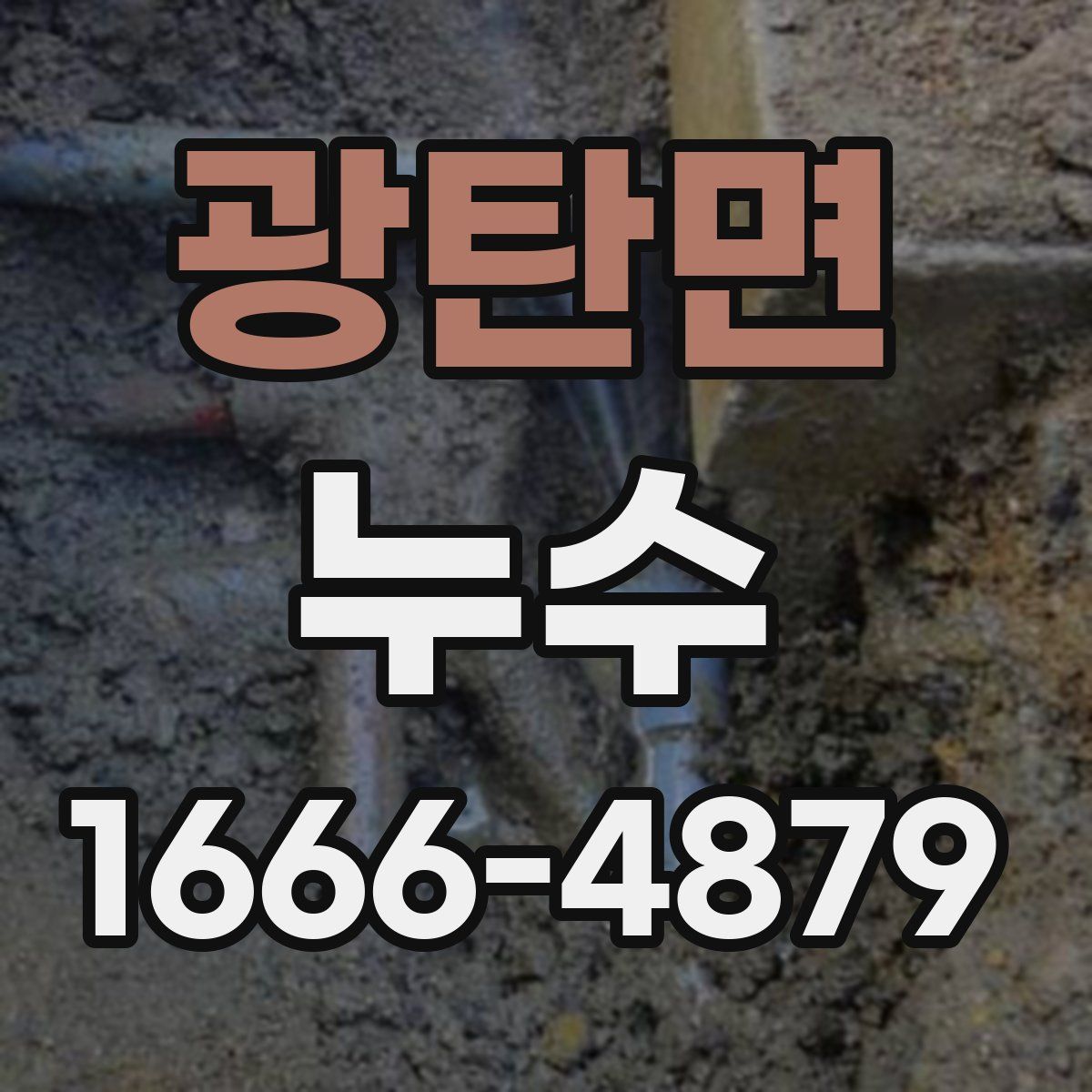 광탄면 누수